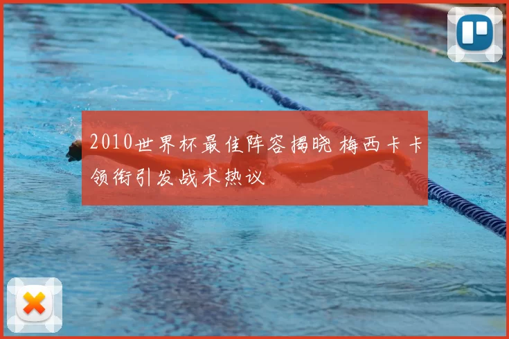2010世界杯最佳阵容揭晓 梅西卡卡领衔引发战术热议