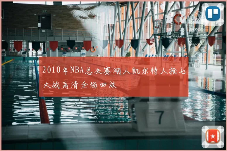 2010年NBA总决赛湖人凯尔特人抢七大战高清全场回放