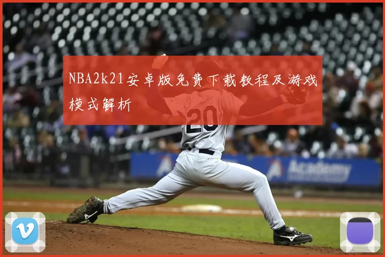 NBA2k21安卓版免费下载教程及游戏模式解析