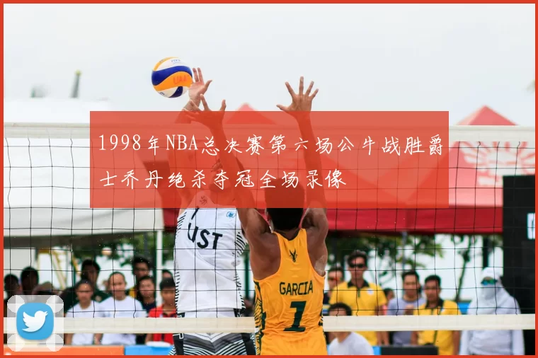 1998年NBA总决赛第六场公牛战胜爵士乔丹绝杀夺冠全场录像