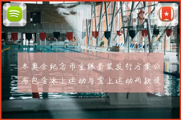 冬奥会纪念币金银套装发行方案公布包含冰上运动与雪上运动两款设计