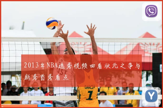 2013年NBA选秀视频回看状元之争与新秀首秀看点