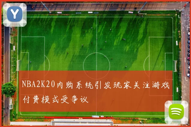 NBA2K20内购系统引发玩家关注游戏付费模式受争议