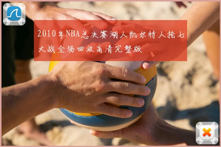 2010年NBA总决赛湖人凯尔特人抢七大战全场回放高清完整版