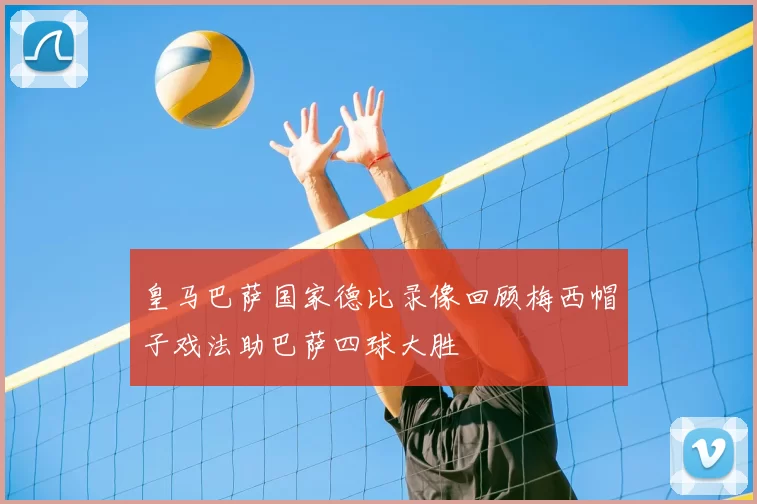 皇马巴萨国家德比录像回顾梅西帽子戏法助巴萨四球大胜