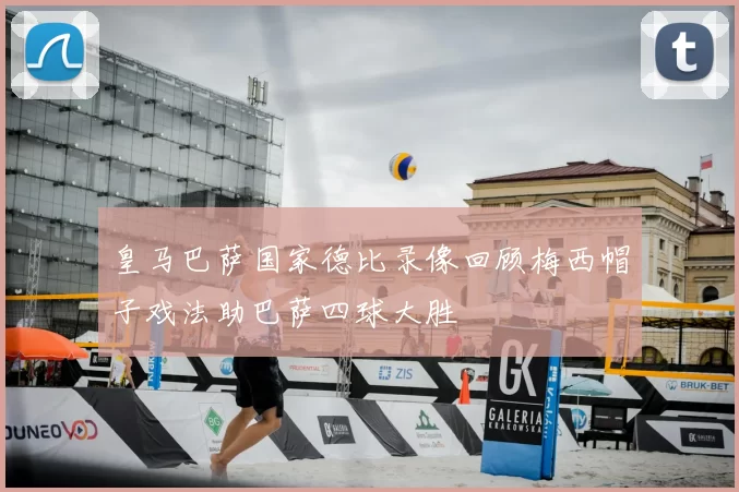 皇马巴萨国家德比录像回顾梅西帽子戏法助巴萨四球大胜