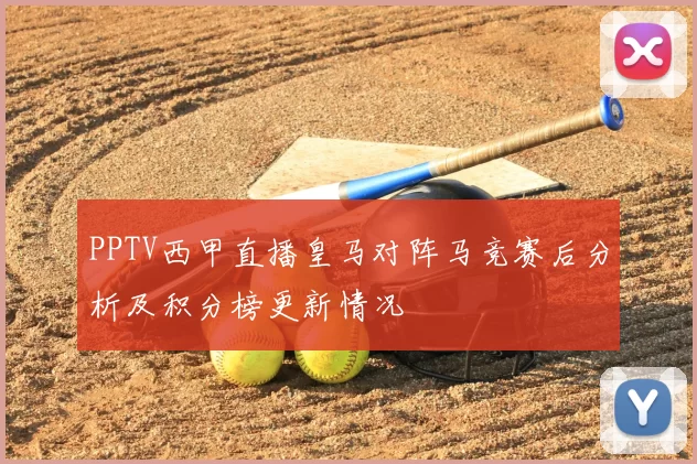 PPTV西甲直播皇马对阵马竞赛后分析及积分榜更新情况