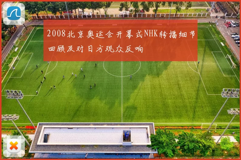 2008北京奥运会开幕式NHK转播细节回顾及对日方观众反响