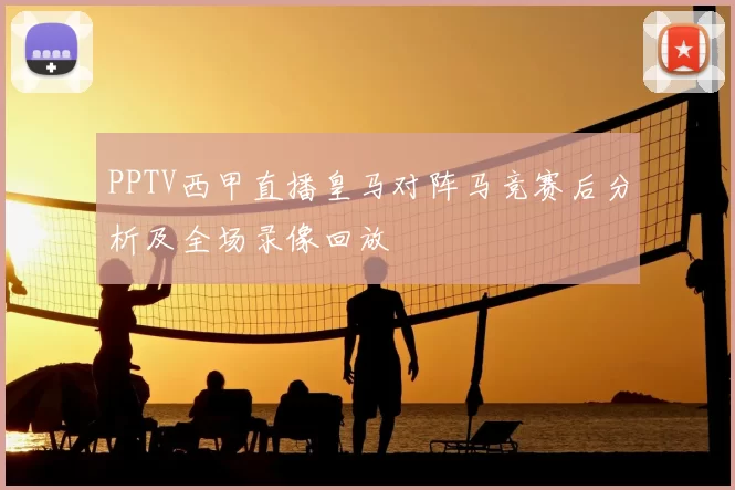 PPTV西甲直播皇马对阵马竞赛后分析及全场录像回放