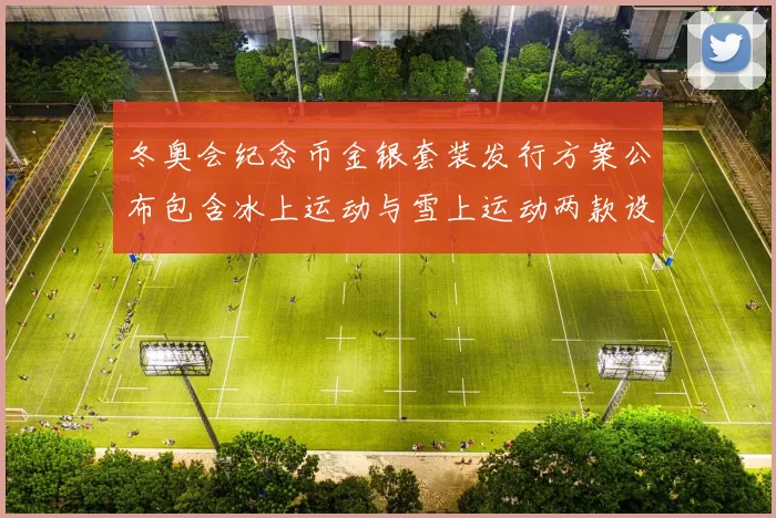 冬奥会纪念币金银套装发行方案公布包含冰上运动与雪上运动两款设计