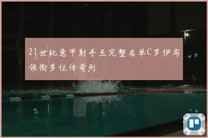 21世纪意甲射手王完整名单C罗伊布领衔多位传奇列