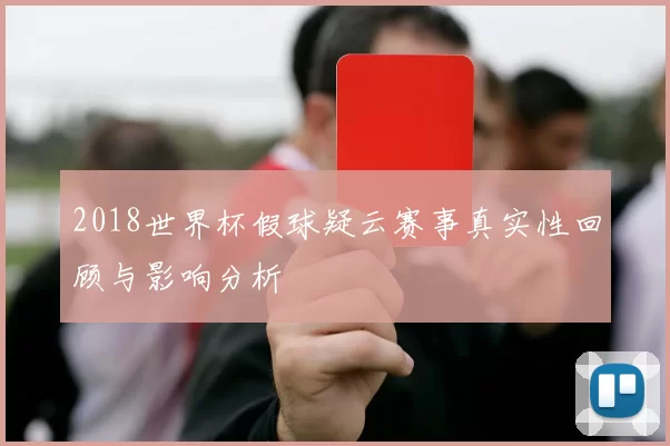2018世界杯假球疑云赛事真实性回顾与影响分析