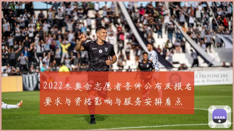 2022冬奥会志愿者条件公布及报名要求与资格影响与服务安排看点