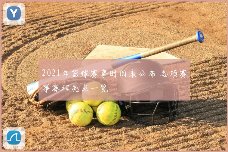 2021年篮球赛事时间表公布 各项赛事赛程亮点一览