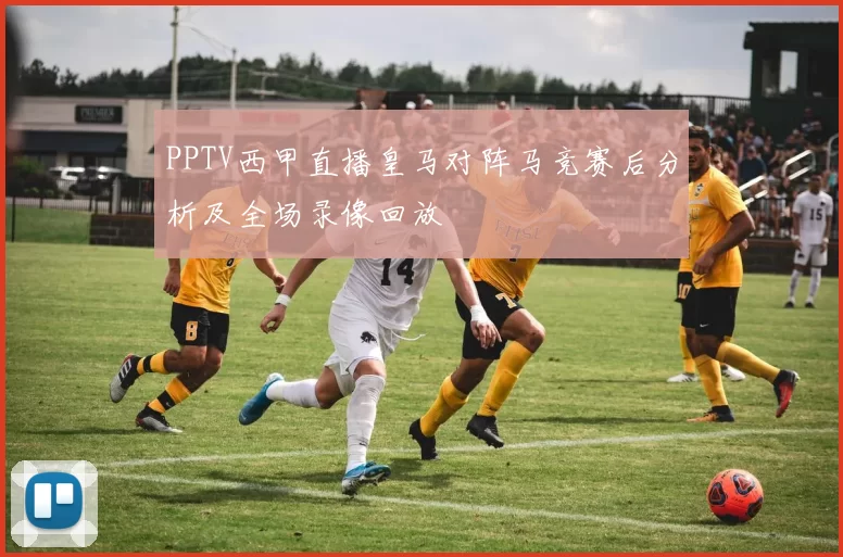 PPTV西甲直播皇马对阵马竞赛后分析及全场录像回放