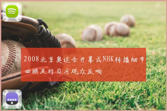 2008北京奥运会开幕式NHK转播细节回顾及对日方观众反响