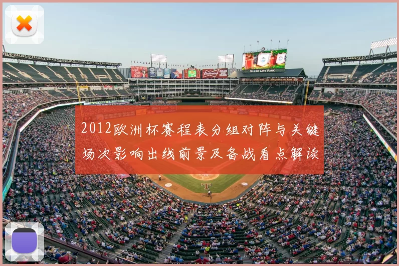 2012欧洲杯赛程表分组对阵与关键场次影响出线前景及备战看点解读