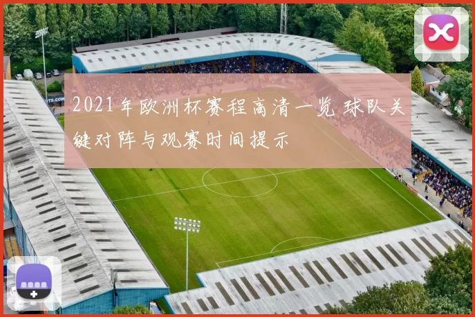2021年欧洲杯赛程高清一览 球队关键对阵与观赛时间提示