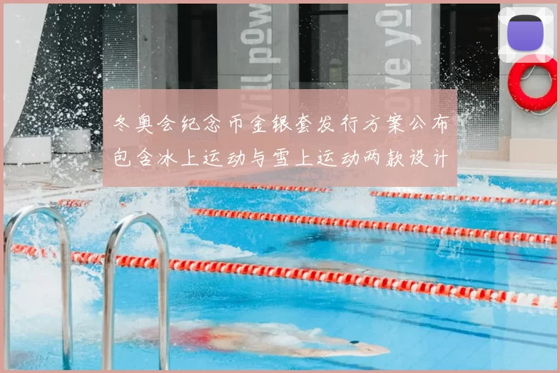 冬奥会纪念币金银套发行方案公布包含冰上运动与雪上运动两款设计