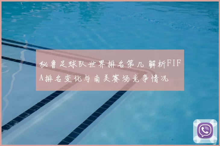 秘鲁足球队世界排名第几 解析FIFA排名变化与南美赛场竞争情况