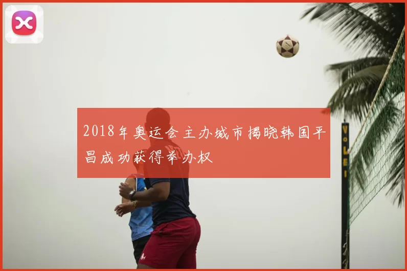 2018年奥运会主办城市揭晓韩国平昌成功获得举办权