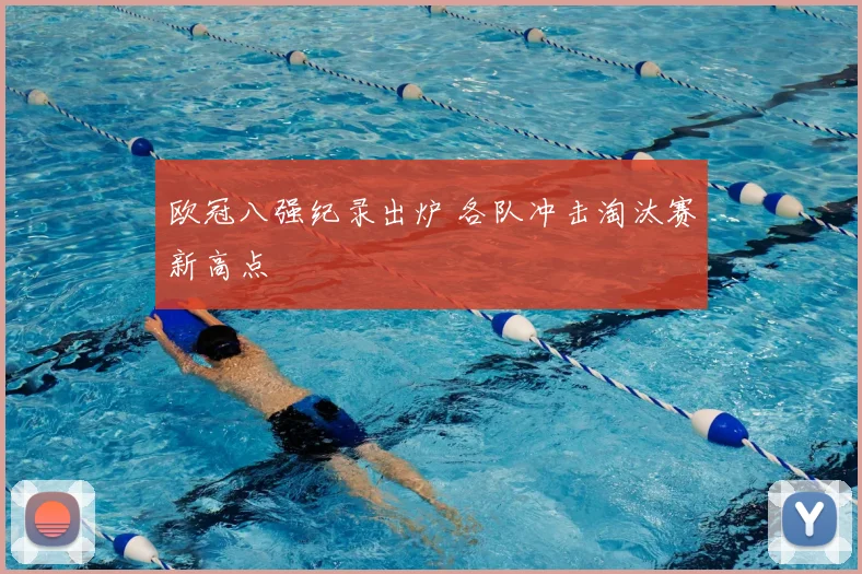 欧冠八强纪录出炉 各队冲击淘汰赛新高点