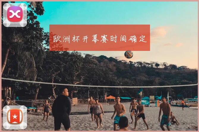 欧洲杯开幕赛时间确定