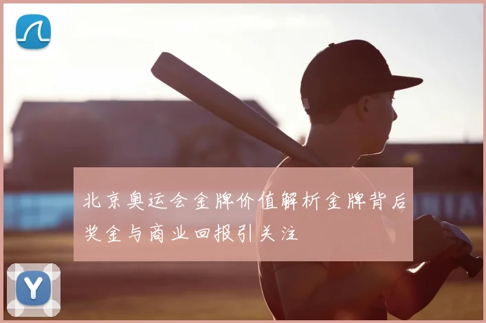 北京奥运会金牌价值解析金牌背后奖金与商业回报引关注
