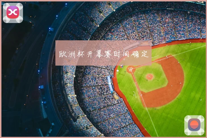 欧洲杯开幕赛时间确定