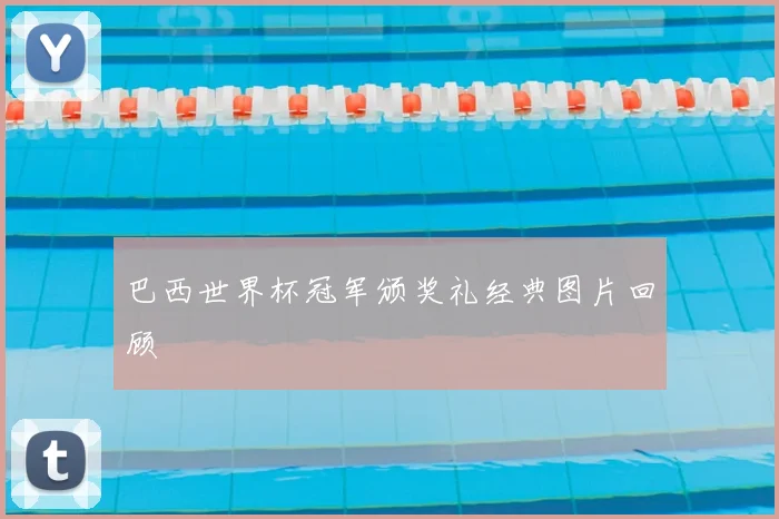 巴西世界杯冠军颁奖礼经典图片回顾