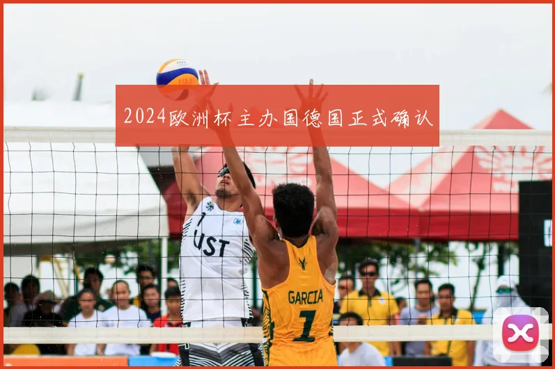 2024欧洲杯主办国德国正式确认