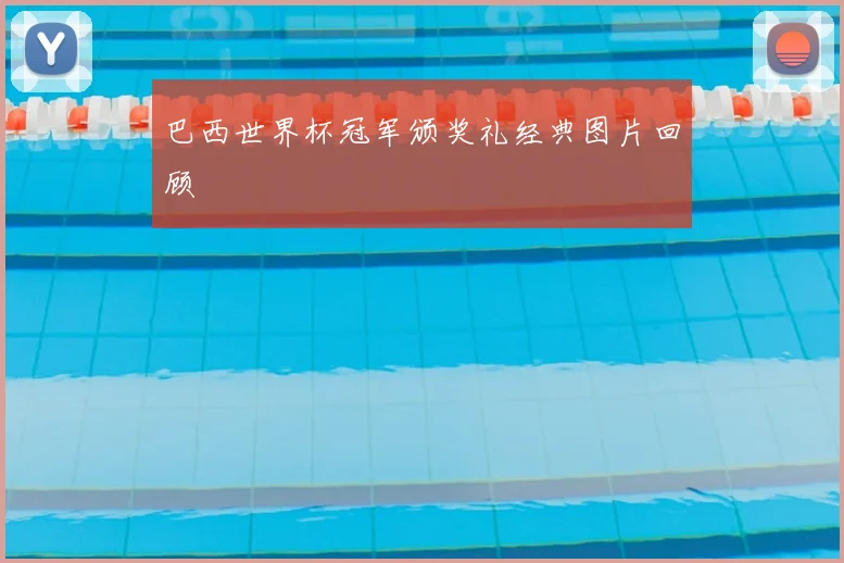 巴西世界杯冠军颁奖礼经典图片回顾