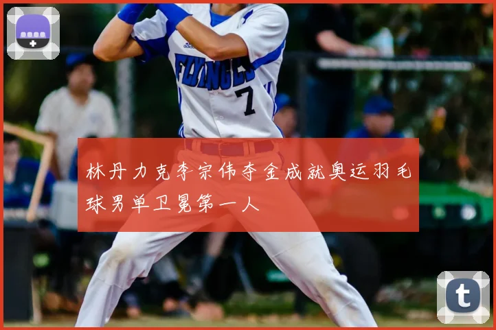 林丹力克李宗伟夺金成就奥运羽毛球男单卫冕第一人