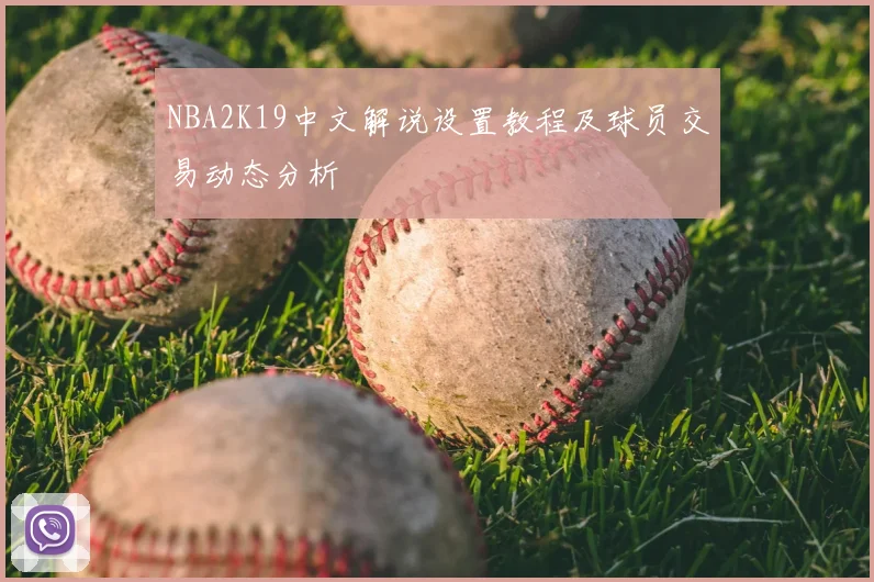 NBA2K19中文解说设置教程及球员交易动态分析