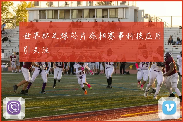 世界杯足球芯片亮相赛事科技应用引关注