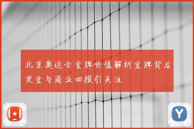 北京奥运会金牌价值解析金牌背后奖金与商业回报引关注