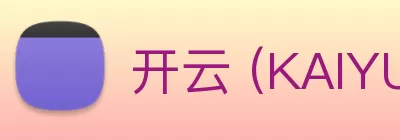 开云 (KAIYUN) 中国官网 - 登陆入口 Logo